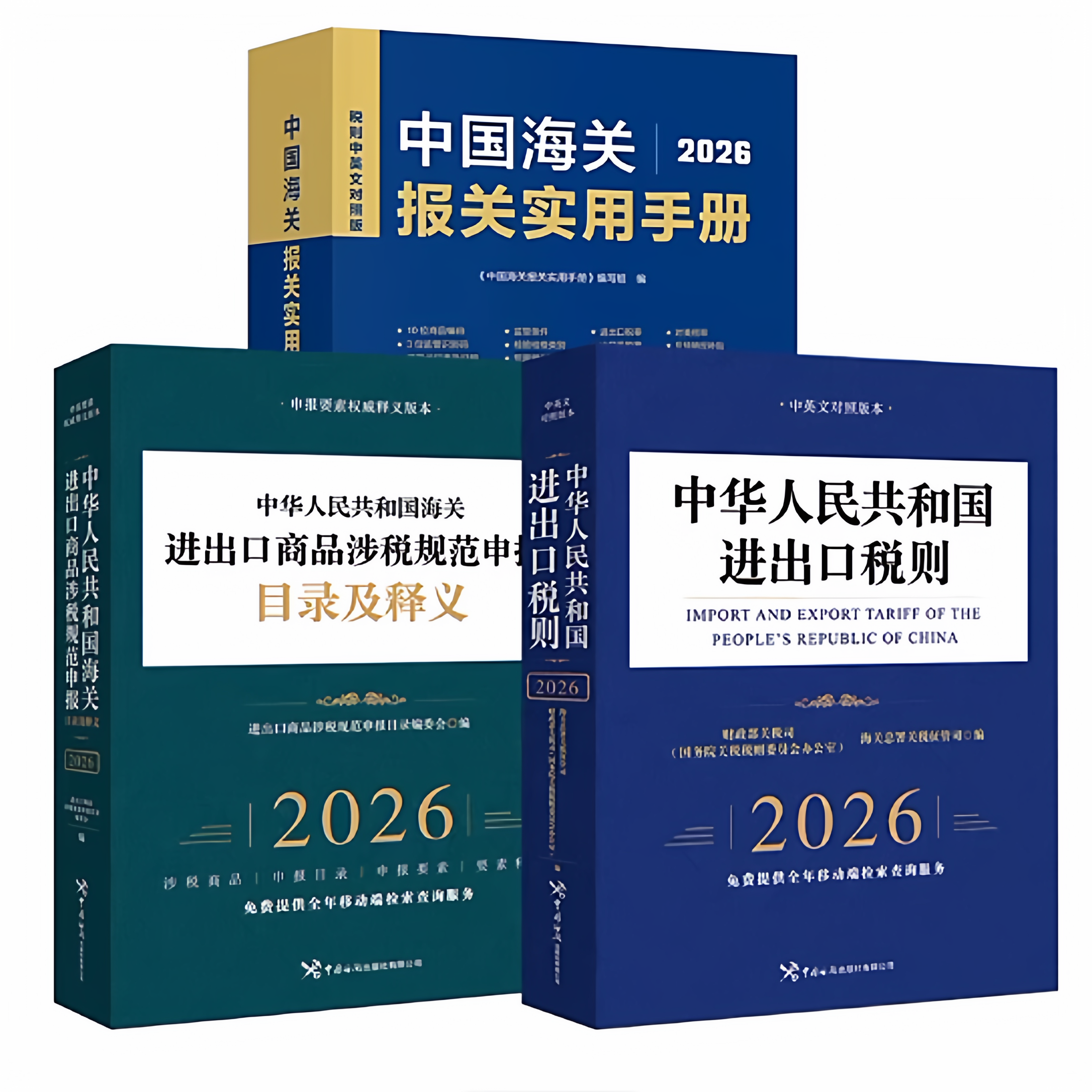 【全3册任选】2026版中国海关报关实用手册+中华人民共和国海关进出口商品涉税规范申报目录及释义2026+进出口税则(2026)