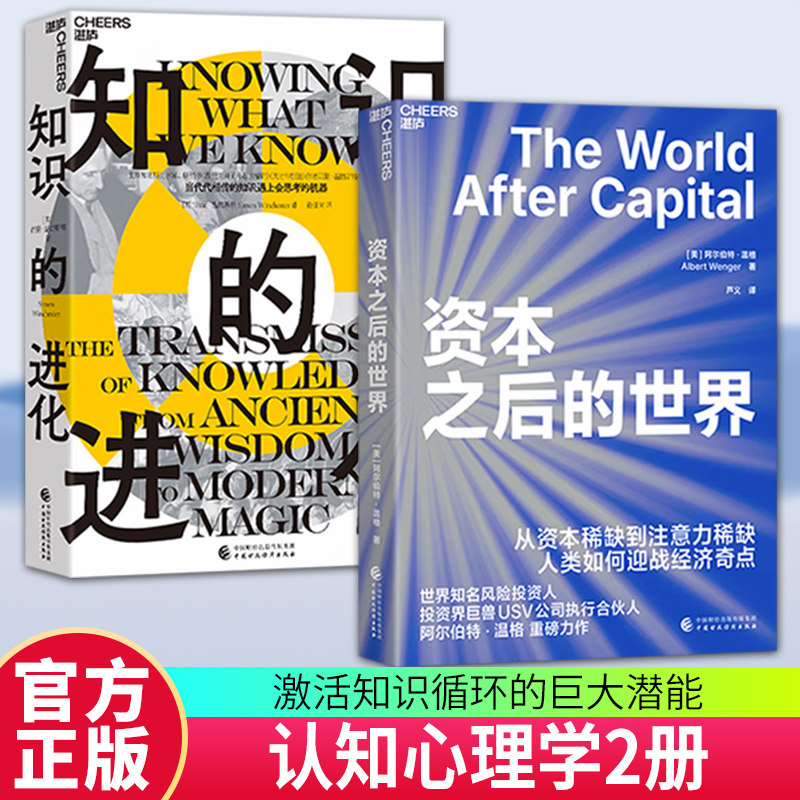 【湛庐图书】 资本之后的世界+知识的进化 从资本稀缺到注意力稀缺 人类如何应战经济奇点 激活知识循环的巨大潜能 畅想之星