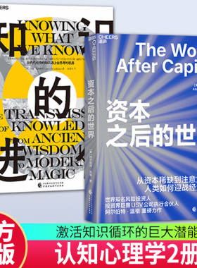 【湛庐图书】 资本之后的世界+知识的进化 从资本稀缺到注意力稀缺 人类如何应战经济奇点 激活知识循环的巨大潜能 畅想之星