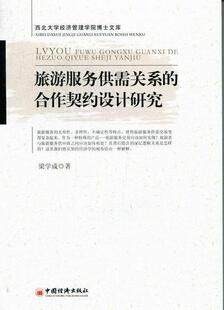 正版包邮 旅游服务供需关系的合作契约设计研究 梁学成 书店 旅游理论与教材书籍 畅想畅销书