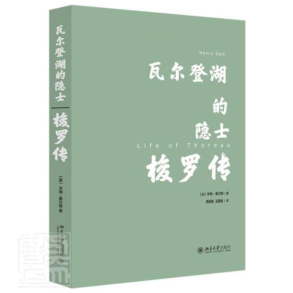 正版包邮 瓦尔登湖的隐士(梭罗传)亨利·索尔特书店传记书籍 畅想畅销书