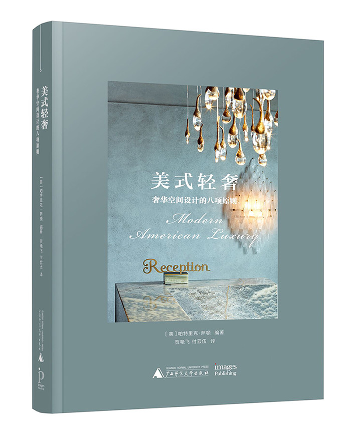 正版包邮 美式轻空间设计的八项原则  帕特里克·萨顿 书店 室内设计理论书籍 畅想畅销书