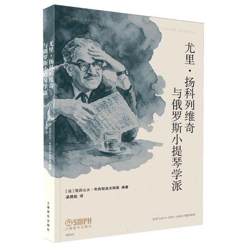 尤里&middot;扬科列维奇与俄罗斯小提琴学派亚历山大&middot;布鲁斯洛夫斯基图书书籍