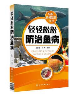 轻松养殖致富系列 轻轻松松防治鱼病 本着防重于治科学防控减少药物残留助力读者科学快速致富的原则 图文结合讲解了鱼病防治