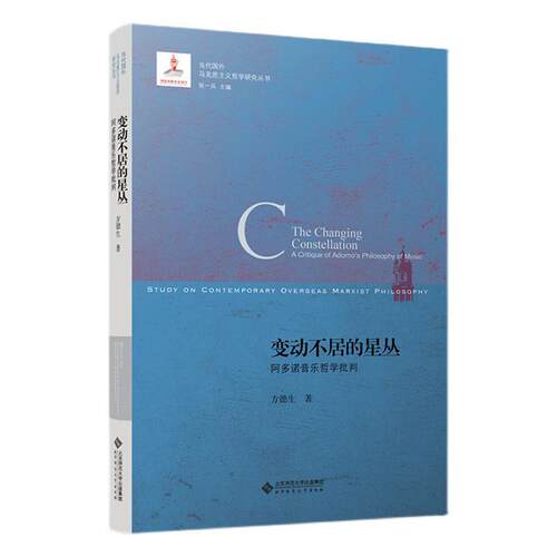 正版变动不居的星丛:阿多诺音乐哲学批判:acritiqueofAdorno'sphilosophyofmusic书店哲学宗教书籍 畅想畅销书