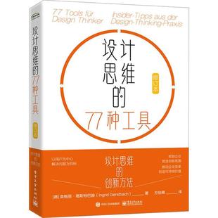 der 畅想畅销书 77种工具 Praxis英格丽·葛斯特巴赫书店管理书籍 Thi Design Aus Tipps Insider 设计思维 正版