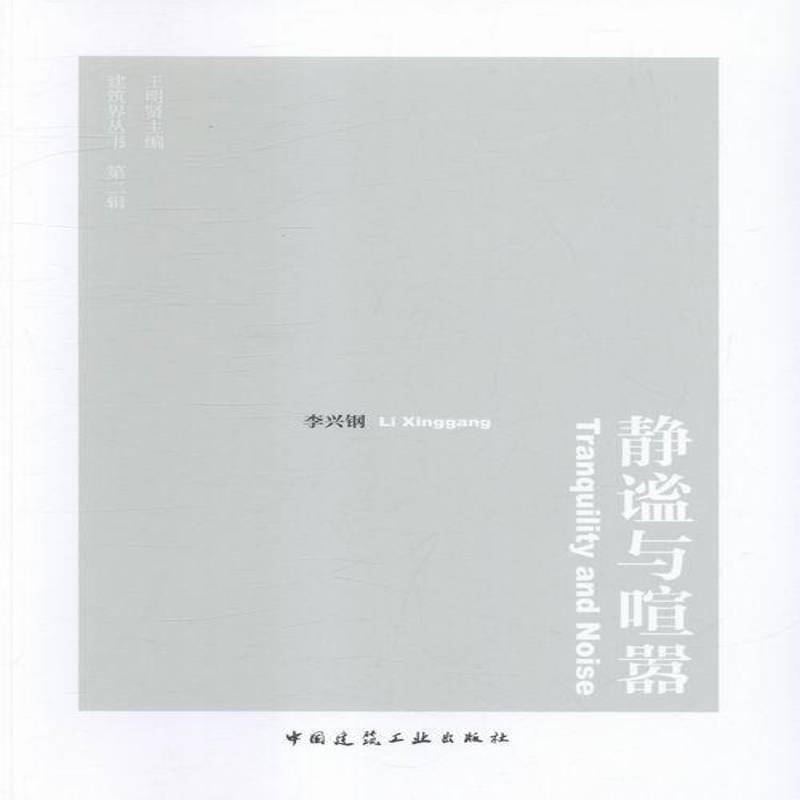 静谧与喧嚣李兴钢建筑书籍