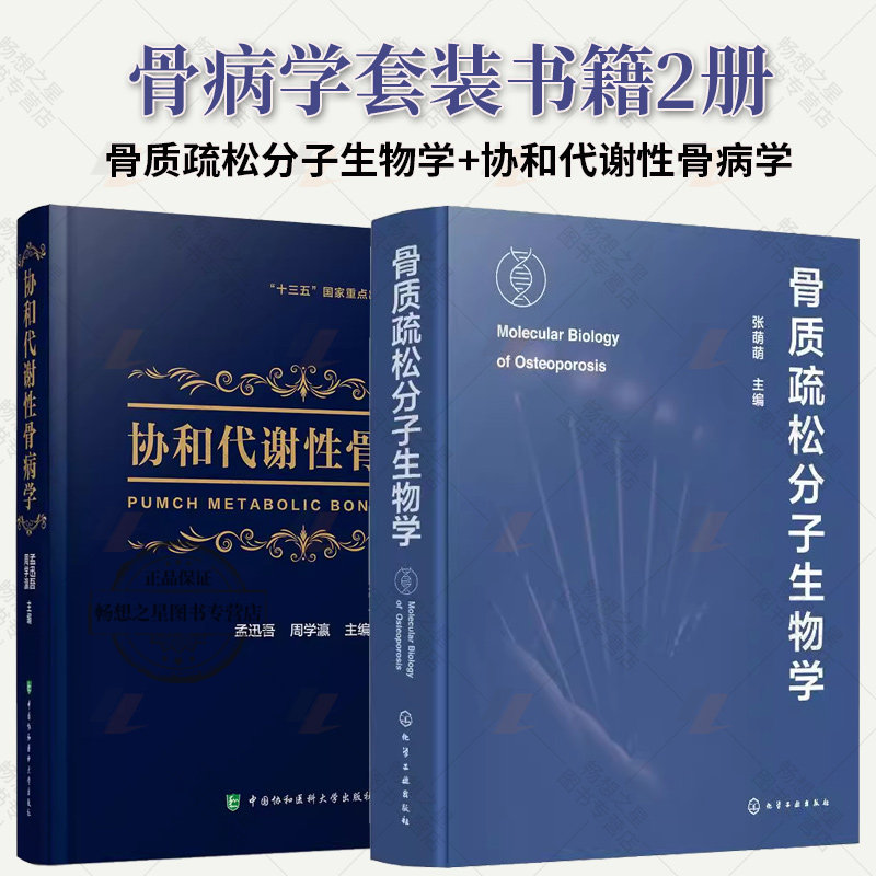 2册 骨质疏松分子生物学+协和代谢性骨病学 骨质疏松症 骨质疏松分子生物机制骨质疏松基因骨科疾病基础理论临床诊疗规范