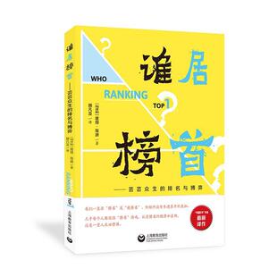 谁居榜首 芸芸众生的排名与博弈彼得埃迪著作上海教育出版社金榜题名之后运动竞赛名次排名规律应用通俗读物智力探索