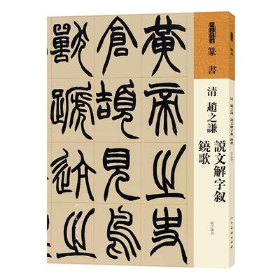 正版清赵之谦说文解字叙铙歌/人美书谱赵之谦书店建筑书籍 畅想畅销书