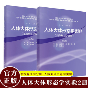 任选】人体大体形态学实验 系统解剖学分册+局部解剖学分册 第3版 高等医药院校基础医学实验教学系列教材 科学出版社