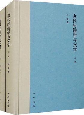 唐代的儒学与文学 刘顺 初唐至中晚唐各个时期儒学与文学之间的联系和特点 文学理论与研究 中华书局正版书籍