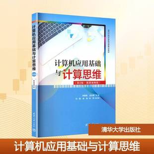李春英计算机与网络书籍 ·微课版 计算机应用基础与计算思维 2版