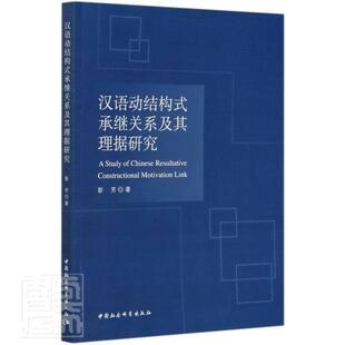 汉语动结构式承继关系及其理据研究彭芳社会科学书籍