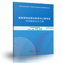 给水排水系统文集给排水科学与工程学科专业高校教材 施永生主编 高等学校给排水科学与工程专业教改论文汇编 正版