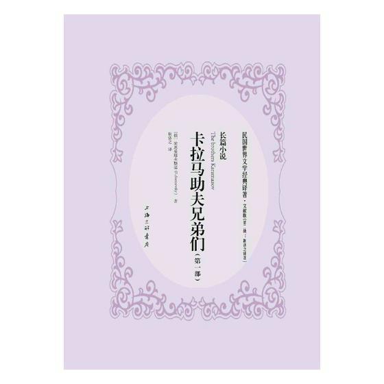 正版包邮 卡拉马助夫兄弟们:长篇小说 陀思妥耶夫斯基 书店小说 书籍 畅想畅销书