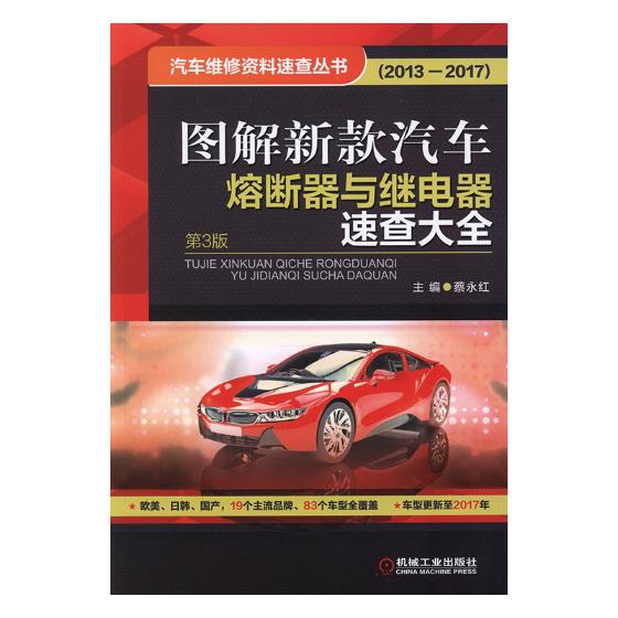 正版包邮 图解新款汽车熔断器与继电器速查大全:2013:2017 蔡永红 书店 汽车书籍 畅想畅销书