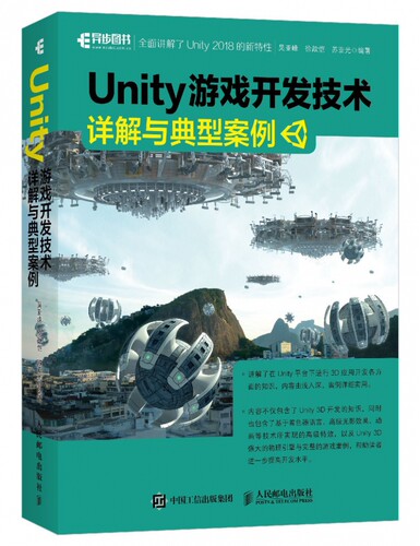 正版包邮 Unity 游戏开发技术详解与典型案例讲解Unity 2018的新特性 案例详细实用助您从入门到精通 人民邮电出版社