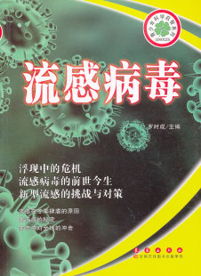包邮 医学微生物学书籍 流感病毒 书店 畅想畅销书 罗时成 正版