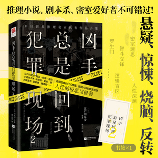 凶手总是回到犯罪现场2 密室杀人 不在场证明 时间诡计 心理诡计 叙述性诡计等各种类型尽收其中悬疑推理小说