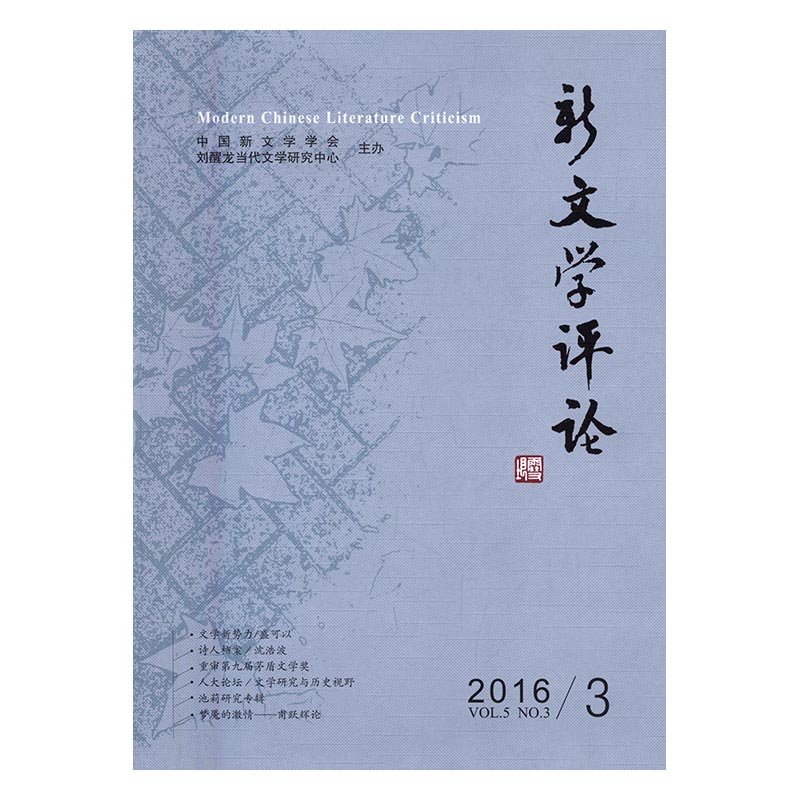 正版包邮 新文学评论:2016/3:Vol.5, No.3 书店 文学理论基本问题书籍 畅想畅销书