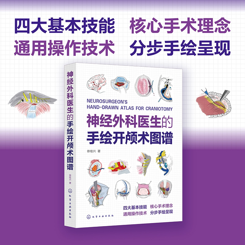 神经外科医生的手绘开颅术图谱+手绘临床脑书 徐桂兴 手绘图看懂大脑解剖影像病理生理 临床 神经内科外科的临床脑书 教程科普书
