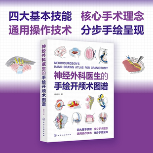神经外科医生的手绘开颅术图谱+手绘临床脑书 徐桂兴 手绘图看懂大脑解剖影像病理生理 临床 神经内科外科的临床脑书 教程科普书