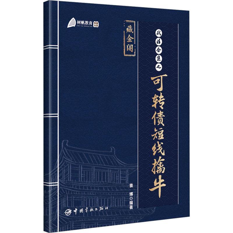 正版战法合集之可转债短线擒牛袁博书店经济书籍 畅想畅销书