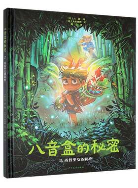 正版八音盒的秘密:2:西普里安的秘密卡尔博纳文书店艺术书籍 畅想畅销书