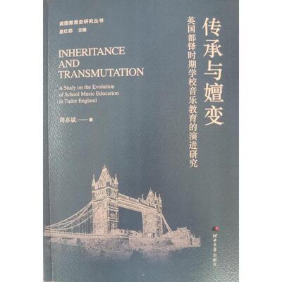 正版传承与嬗变:英国都铎时期学校音乐教育的演进研究:a study on the evolution of school music周亦斌书店艺术书籍 畅想畅销书