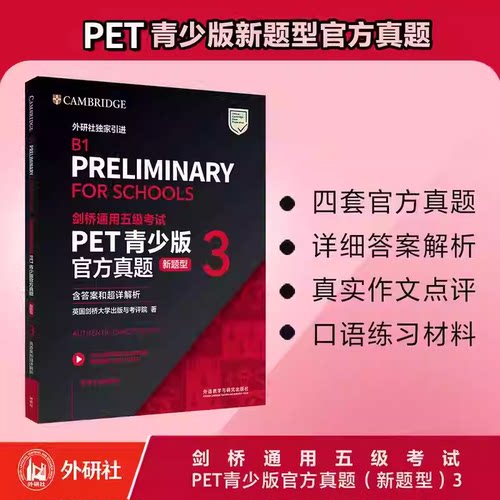 正版2025剑桥通用五级考试PET青少版官方真题3新题型青少版超详解解析精讲精练英语全真模拟题ket真题集KET模考考题新版标准版听力