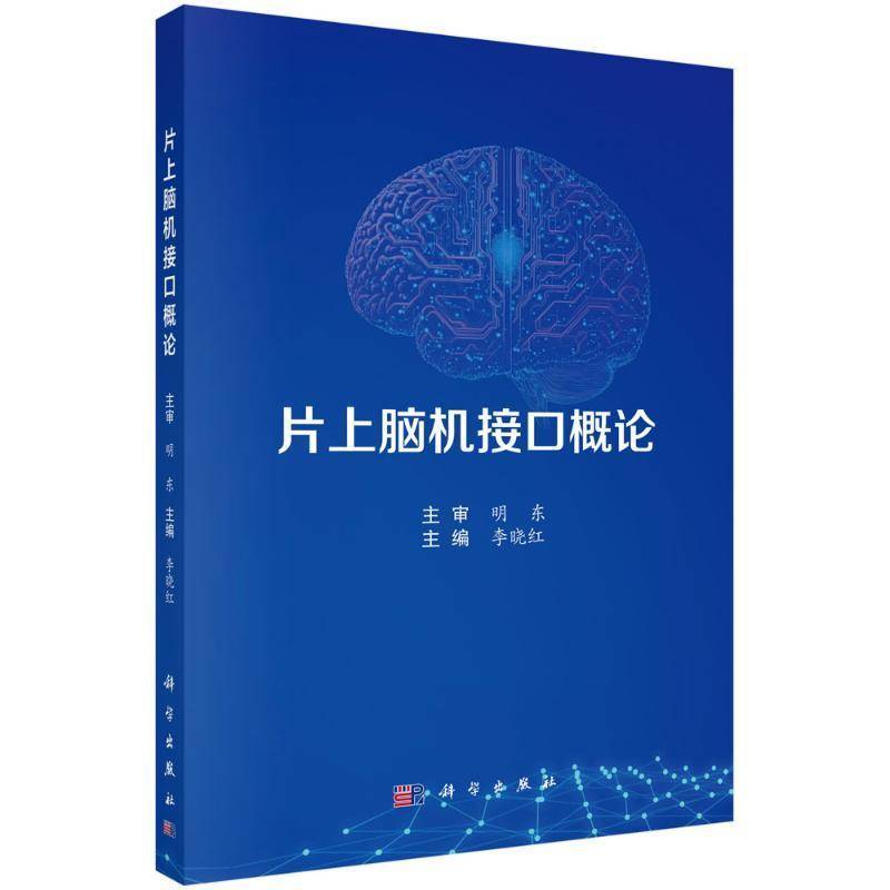 正版片上脑机接口概论李晓红书店医药卫生书籍 畅想畅销书