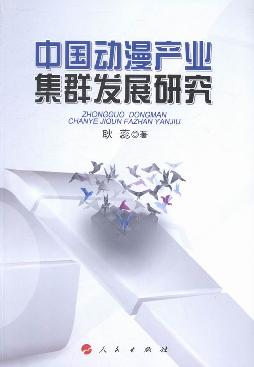 正版包邮 中国动漫产业集群发展研究 耿蕊 书店 艺术基础理论书籍 畅想畅销书