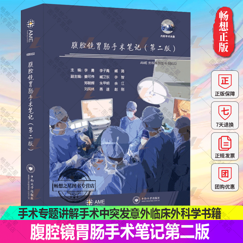 附光盘】腹腔镜胃肠手术笔记第2二版李勇李子禹主编腹腔镜胃肠手术技巧经验TaTME手术专题讲解手术中突发意外临床外科学书籍