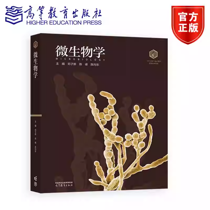 生物科学类101教材 微生物学 邓子新 陈峰 陈向东 高等教育出版社 9787040642612 生物科学 微生物学/真菌学书籍