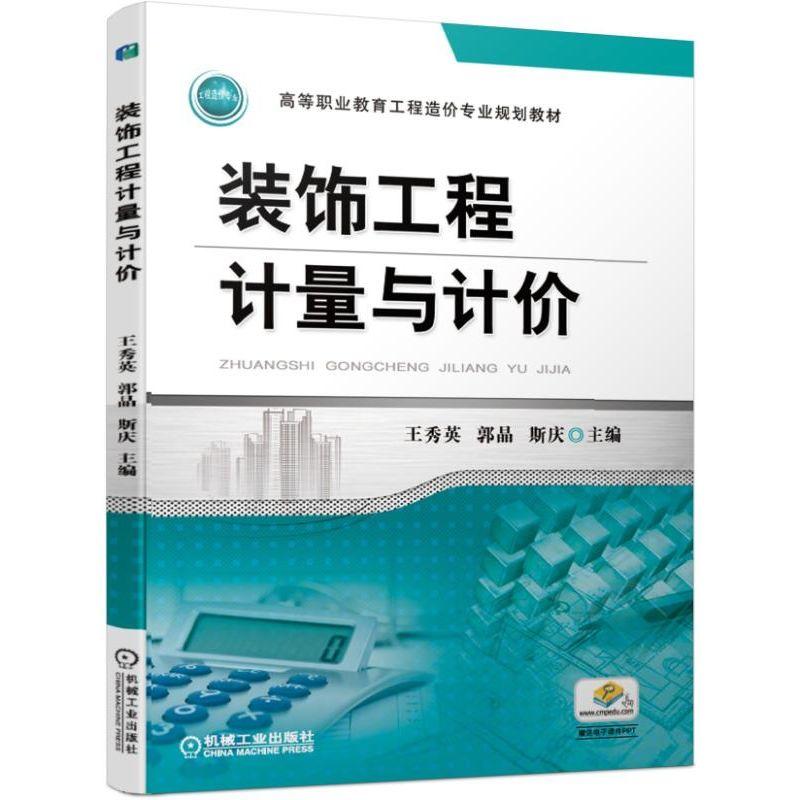 装饰工程计量与计价 秀英 郭晶 斯庆 高职高专院校工程造价等相关专业教材 建筑工程造价入门书籍 楼地面墙柱面装饰工程计算实例