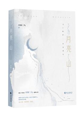 正版月亮山不问三九书店小说书籍 畅想畅销书