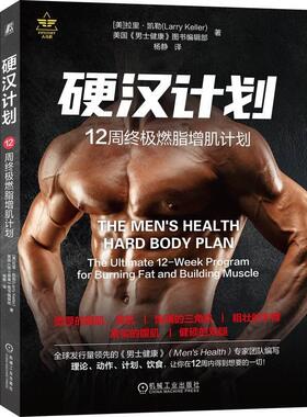 正版硬汉计划:12周燃脂增肌计划:the ultimate 12-week program for burning fat and buildin拉里·凯勒书店体育书籍 畅想畅销书