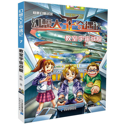正版 杨鹏幻想小说之幻想大王奇遇记7教室宇宙战舰 杨鹏的书9-10-12-15岁畅销儿童文学书籍少儿读物校园 二十一世纪出版社 儿童x