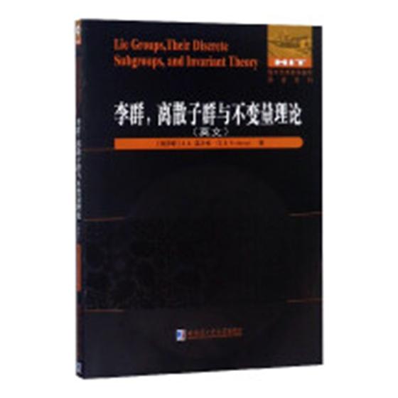 正版包邮 李群，离散子群与不变量理论 温贝格 书店 组合数学书籍 畅想畅销书