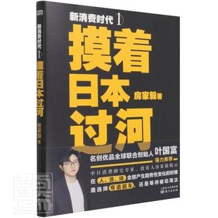 免邮 费 新消费时代 畅想畅销书 正版 摸着日本过河房家毅书店经济书籍