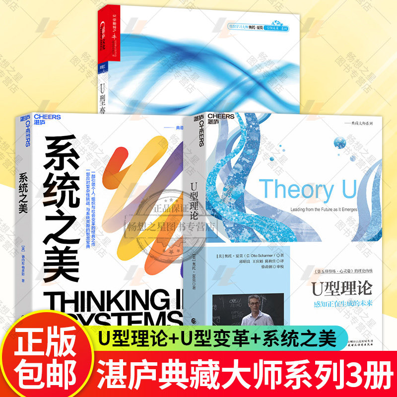 U型理论+U型变革+系统之美决策者的系统思考 套装3册 卓有成效的U型理论U型变革奥托夏莫未来学理论第五项修炼企业经营与管理