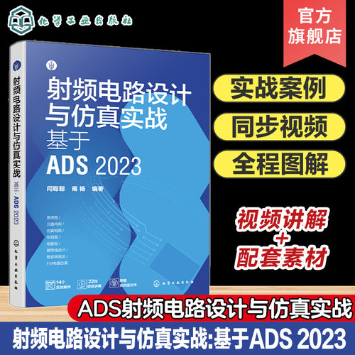 射频电路设计与仿真实战 基于ADS 2023 射频电路 电路设计 PCB设计 电路仿真 ADS电路设计与仿真一本通 电路设计电子工程师参考书