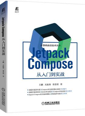 正版Jetpack Compose 从入门到实战王鹏书店工业技术书籍 畅想畅销书