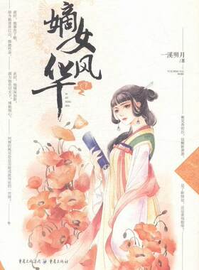 正版嫡女风华一溪明月书店小说书籍 畅想畅销书