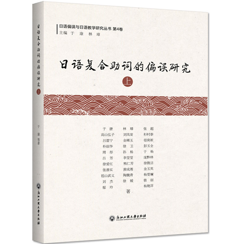 正版包邮 日语复合助词的偏误研究（上） 于康 书店 日语教程书籍 畅想畅销书