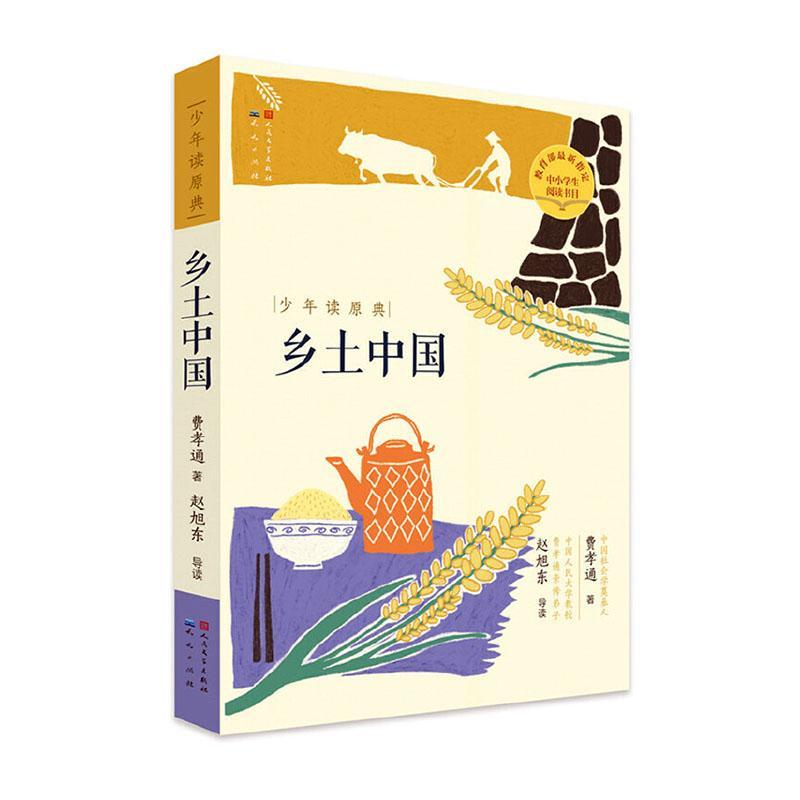 正常发货 正版包邮 乡土中国 费孝通 书店 交际公关书籍 畅想畅销书