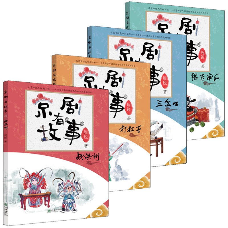 正版包邮 京剧有故事(套装共4册)周锐著 3-6-10-12岁儿童文学名家经典书系 儿童文学少儿小说 小学生课外阅读物 朝华出版社