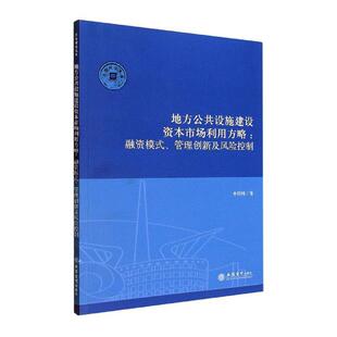 正版地方公共设施建设资本市场利用方略:融资模式、管理创新及风险控制李经纬书店经济书籍 畅想畅销书