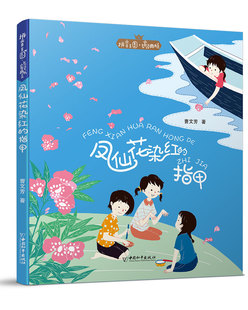 正版包邮 凤仙花染红的指甲 曹文芳 书店 儿童小说书籍 畅想畅销书